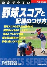Load image into Gallery viewer, #戸張誠監修 #わかりやすい野球スコアと記録のつけ方 :9784415317625
