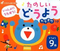 画像をギャラリービューアに読み込む, ＃たのしいどうよう　カラオケつき :9784415317748
