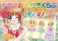 画像をギャラリービューアに読み込む, ＃はじめてのおえかきくらぶ　プリンセス :9784415317762
