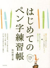 画像をギャラリービューアに読み込む, ＃和田　康子　著 ＃はじめてのペン字練習帳 ﾜﾀﾞﾔｽｺ :9784415317977
