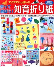 Load image into Gallery viewer, ＃寺西　恵里子　著 ＃折って遊ぼう！知育折り紙 ﾃﾗﾆｼｴﾘｺ :9784415318226
