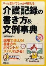 画像をギャラリービューアに読み込む, ＃宝塚まどか園　監修 ＃介護記録の書き方＆文例事典 ﾀｶﾗｽﾞｶﾏﾄﾞｶｴﾝ :9784415318301
