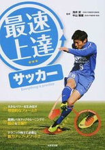 画像をギャラリービューアに読み込む, ＃浅井　武　監修 ＃最速上達　サッカー ｱｻｲﾀｹｼ :9784415318349
