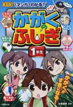 Load image into Gallery viewer, ＃左巻 健男 ＃マンガでわかる！かがくのふしぎ　１年生 ｻﾏｷﾀｹｵ | Takeo Left Maki :9784415318691
