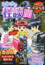 画像をギャラリービューアに読み込む, ＃魔夜　妖一　他監修 ＃うわさの怪談　闇 ﾏﾔﾖｳｲﾁ :9784415318899
