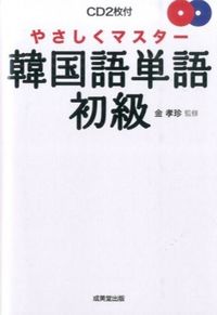 ＃金　孝珍　監修 ＃やさしくマスター韓国語単語・初級　ＣＤ付 ｷﾑﾋﾖｼﾞﾝ :9784415319094