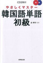 画像をギャラリービューアに読み込む, ＃金　孝珍　監修 ＃やさしくマスター韓国語単語・初級　ＣＤ付 ｷﾑﾋﾖｼﾞﾝ :9784415319094
