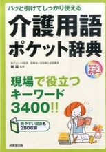 画像をギャラリービューアに読み込む, ＃林　滋　監修 ＃介護用語ポケット辞典 ﾊﾔｼｼｹﾞﾙ :9784415319100
