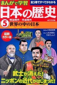 ＃小和田　哲男　監修 ＃明治時代～平成時代　世界の中の日本 ｵﾜﾀﾞﾃﾂｵ :9784415319117