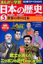 画像をギャラリービューアに読み込む, ＃小和田　哲男　監修 ＃明治時代～平成時代　世界の中の日本 ｵﾜﾀﾞﾃﾂｵ :9784415319117
