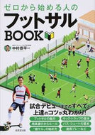 #中村恭平監修 #ゼロから始める人のフットサルＢＯＯＫ