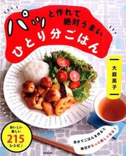 画像をギャラリービューアに読み込む, ＃大庭　英子　著 ＃パッと作れて絶対うまいひとり分ごはん ｵｵﾊﾞｴｲｺ :9784415319278
