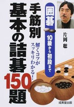 Load image into Gallery viewer, ＃片岡　聡　著 ＃手筋別　基本の詰碁１５０題 ｶﾀｵｶｻﾄｼ :9784415319353
