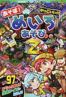 #成美堂出版 #あそぼ！かっこいい！！めいろあそびＺ