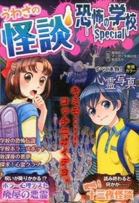 ＃魔夜　妖一　他監修 ＃うわさの怪談　恐怖の学校Ｓｐｅｃｉａｌ ﾏﾔﾖｳｲﾁ :9784415319520