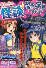 Load image into Gallery viewer, ＃魔夜　妖一　他監修 ＃うわさの怪談　恐怖の学校Ｓｐｅｃｉａｌ ﾏﾔﾖｳｲﾁ :9784415319520

