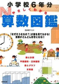 #SupervisedbyTakakoIshii #EasyToUnderstandMathPictureBookFor6YearsOfElementarySchool