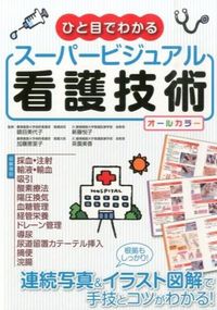 ＃鎮目　美代子　他監修 ＃ひと目でわかるスーパービジュアル看護技術 ｼｽﾞﾒﾐﾖｺ :9784415319643