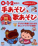 #阿部直美 #０・１・２歳児の手あそび＆歌あそび