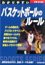 画像をギャラリービューアに読み込む, ＃伊藤　恒　監修 ＃わかりやすいバスケットボールのルール ｲﾄｳｺｳ :9784415319780
