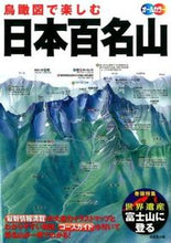 画像をギャラリービューアに読み込む, ＃鳥瞰図で楽しむ　日本百名山 :9784415320045
