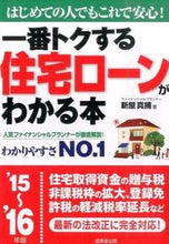 画像をギャラリービューアに読み込む, ＃新屋　真摘　著 ＃’１５－１６　住宅ローンがわかる本 ｼﾝﾔﾏﾂﾐ :9784415320380
