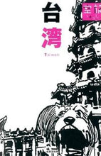 画像をギャラリービューアに読み込む, ＃台湾 :9784415320458
