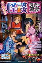 画像をギャラリービューアに読み込む, ＃魔夜　妖一　他監修 ＃うわさの怪談　魔夏の悪夢 ﾏﾔﾖｳｲﾁ :9784415320557
