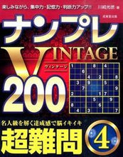 画像をギャラリービューアに読み込む, ＃川崎　光徳　著 ＃ナンプレＶＩＮＴＡＧＥ２００　超難問　４ ｶﾜｻｷﾐﾂﾉﾘ :9784415320588
