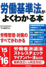 画像をギャラリービューアに読み込む, ＃下山　智恵子　著 ＃’１５－１６　労働基準法がよくわかる本 ｼﾓﾔﾏﾁｴｺ :9784415320618
