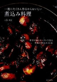 ＃上島 亜紀 ＃一度にたくさん作るからおいしい煮込み料理 ｶﾐｼﾏｱｷ :9784415320632