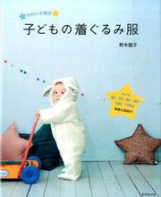 画像をギャラリービューアに読み込む, ＃野木　陽子　著 ＃子どもの着ぐるみ服 ﾉｷﾞﾖｳｺ :9784415320663
