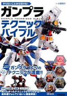 #小西和行監修 #ガンプラテクニックバイブル