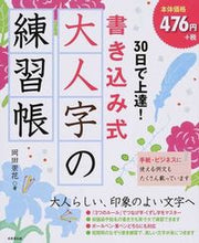 画像をギャラリービューアに読み込む, ＃３０日で上達！書き込み式　大人字の練習帳 | Improve in 30 days! Writing-type exercise book large letters :9784415320809
