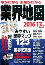 画像をギャラリービューアに読み込む, ＃’１６－１７　業界地図 :9784415321226
