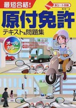 画像をギャラリービューアに読み込む, ＃長　信一　著 ＃最短合格！原付免許テキスト＆問題集 ﾁﾖｳｼﾝｲﾁ :9784415322957
