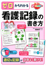 Load image into Gallery viewer, #天野幹子監修 #ゼロからわかる看護記録の書き方 :9784415324180
