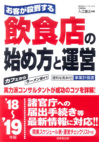＃入江　直之　著 ＃’１８－１９　飲食店の始め方と運営 ｲﾘｴﾅｵﾕｷ :9784415324999