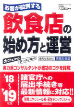 画像をギャラリービューアに読み込む, ＃入江　直之　著 ＃’１８－１９　飲食店の始め方と運営 ｲﾘｴﾅｵﾕｷ :9784415324999
