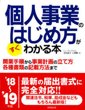 画像をギャラリービューアに読み込む, ＃池田　直子　著 ＃’１８－１９　個人事業のはじめ方がすぐわ ｲｹﾀﾞﾅｵｺ :9784415325040
