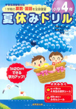 画像をギャラリービューアに読み込む, ＃長嶋　清　監修 ＃夏休みドリル　１学期の算数・国語を　小４ ﾅｶﾞｼﾏｷﾖｼ :9784415325101
