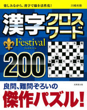 画像をギャラリービューアに読み込む, ＃川崎　光徳　著 ＃漢字クロスワード　Ｆｅｓｔｉｖａｌ２００ ｶﾜｻｷﾐﾂﾉﾘ :9784415325361
