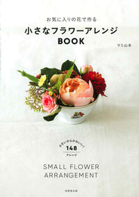 #SupervisedbyMamiYamamoto #SmallFlowerArrangementBOOK
