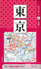 Load image into Gallery viewer, #Seibido Publishing #One-Handed Walking Map Tokyo
