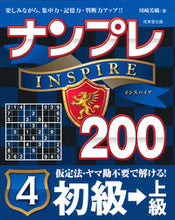 画像をギャラリービューアに読み込む, ＃川崎　芳織　著 ＃ナンプレＩＮＳＰＩＲＥ２００初級→上　４ ｶﾜｻｷｶｵﾘ :9784415325866
