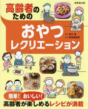 画像をギャラリービューアに読み込む, 鈴木恵監修 / 高齢者のためのおやつレクリエーション
