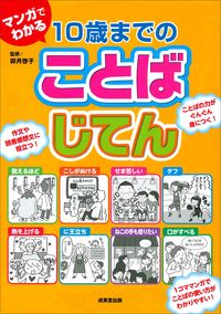 ＃卯月　啓子　監修 ＃マンガでわかる１０歳までのことばじてん ｳｽﾞｷｹｲｺ :9784415326054