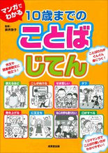 画像をギャラリービューアに読み込む, ＃卯月　啓子　監修 ＃マンガでわかる１０歳までのことばじてん ｳｽﾞｷｹｲｺ :9784415326054
