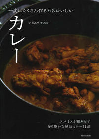 ＃ナカムラ　チズコ　著 ＃一度にたくさん作るからおいしいカレー ﾅｶﾑﾗﾁｽﾞｺ :9784415326160
