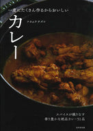 #ナカムラチズコ #一度にたくさん作るからおいしいカレー